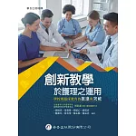 創新教學於護理之運用：學校與臨床教育的推進與突破