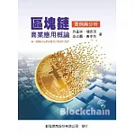 區塊鏈商務應用概論：實例與分析