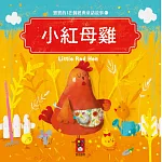 小紅母雞：寶寶的12個經典童話故事11