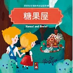 糖果屋：寶寶的12個經典童話故事9