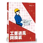 工業通風與換氣