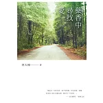 藥香中尋找愛