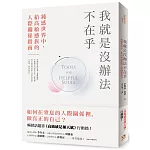 我就是沒辦法不在乎：鈍感世界中，給高敏感族的人際關係指南！暢銷話題書《高敏感是種天賦》行動篇！