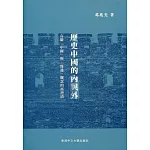 歷史中國的內與外：有關「中國」與「周邊」概念的再澄清（精）