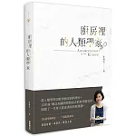 廚房裡的人類學家（2018新版）