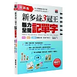 新多益3冠王腦力全開記單字：字根、諧音、心智圖醒腦3寶，背過不會忘！(附1MP3）(最新增訂版)