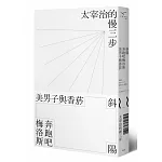 斜陽、奔跑吧梅洛斯、美男子與香菸： 太宰治的慢三步