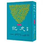 新譯史記(一)本紀(增訂二版)