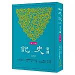 新譯史記(四)世家(1)(增訂二版)