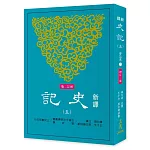 新譯史記(五)世家(2)(增訂二版)