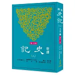 新譯史記(八)列傳(3)(增訂二版)