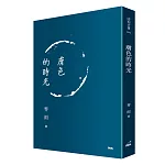 膚色的時光