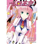 出包王女愛藏版 1