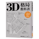 3D格局教科書