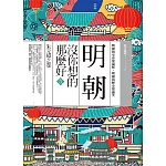 明朝沒你想的那麼好 壹：朱元璋之卷