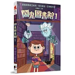 鬧鬼圖書館1