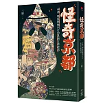 怪奇京都：神佛-魑魅魍魎同行的異類古都巡訪