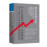 期貨市場全書：掌握基本與技術分析、選擇權、價差交易和實務交易原則（全新增訂版）