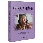 天涯‧人間‧晴美：黃晴美紀念文集