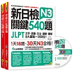 新日檢JLPT N3 關鍵540題：文字、語彙、文法、讀解、聽解一次到位（5回全真模擬試題＋解析兩書＋CD）