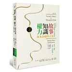 故事‧知識‧權力：敘事治療的力量【全新修訂版】