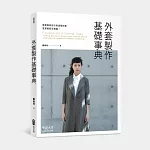 外套製作基礎事典