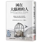 困在大腦裡的人：揭開腦死、昏迷、植物人的意識世界，一位腦神經科學家探索生與死的邊界