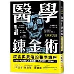 醫學鍊金術：謊言與異端的醫學講座