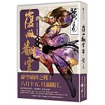 覆雨翻雲 卷十（完）（新編完整版）