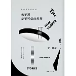 紐約客故事集III：兔子洞是更可信的解釋