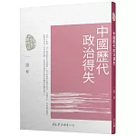 中國歷代政治得失(五版)