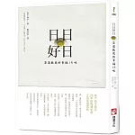日日好日：茶道教我的幸福15味