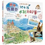 杉原美由樹的地中海水彩色鉛筆LESSON：戀戀馬爾他，滿滿當地資訊，光看照片就是一種享受！