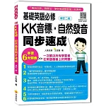 基礎英語必修KK音標．自然發音同步速成修訂二版（隨書附實境教學解說音檔QR Code）