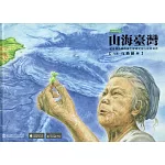 山海臺灣：從臺灣島嶼的誕生解碼史前玉蛙的身世