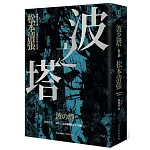 波之塔（新版）