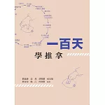 一百天學推拿