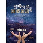 召喚奇蹟的圓夢說話術：話語有改變命運的驚人力量