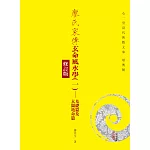 廖氏家傳玄命風水學(一)：基礎篇及玄關地命篇【修訂版】