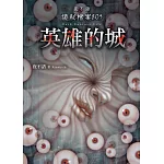 夜不語詭秘檔案805：英雄的城