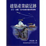 建築產業碳足跡：建築、景觀、室內裝修的碳管理策略（三版）