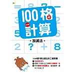 100格計算：加減法