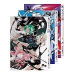 寶石之國（1~3）【隨書贈全球獨家．台灣限定典藏紀念海報＋書籤套組】