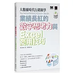 大數據時代行銷顯學：業績長紅的數字思考力與Excel商用技巧