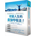 改變人生的最強呼吸法！：連氣喘都能改善，還能順帶瘦身！