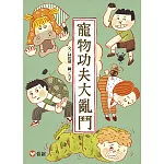 【好好讀小學堂】寵物功夫大亂鬥