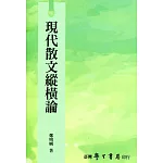 現代散文縱橫論【POD】