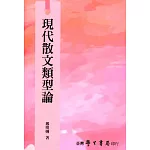 現代散文類型論【POD】