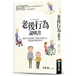 老後行為說明書：解讀父母最需要你了解的16種行為，讓相處和照顧更順利