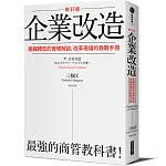 企業改造（修訂版）：組織轉型的管理解謎，改革現場的教戰手冊